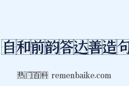 自和前韵答达善造句是什么意思的图片